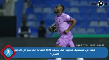 قفزة في مستقبل موليكا: هل يشهد 2025 انتقاله الحاسم إلى الدوري التركي؟